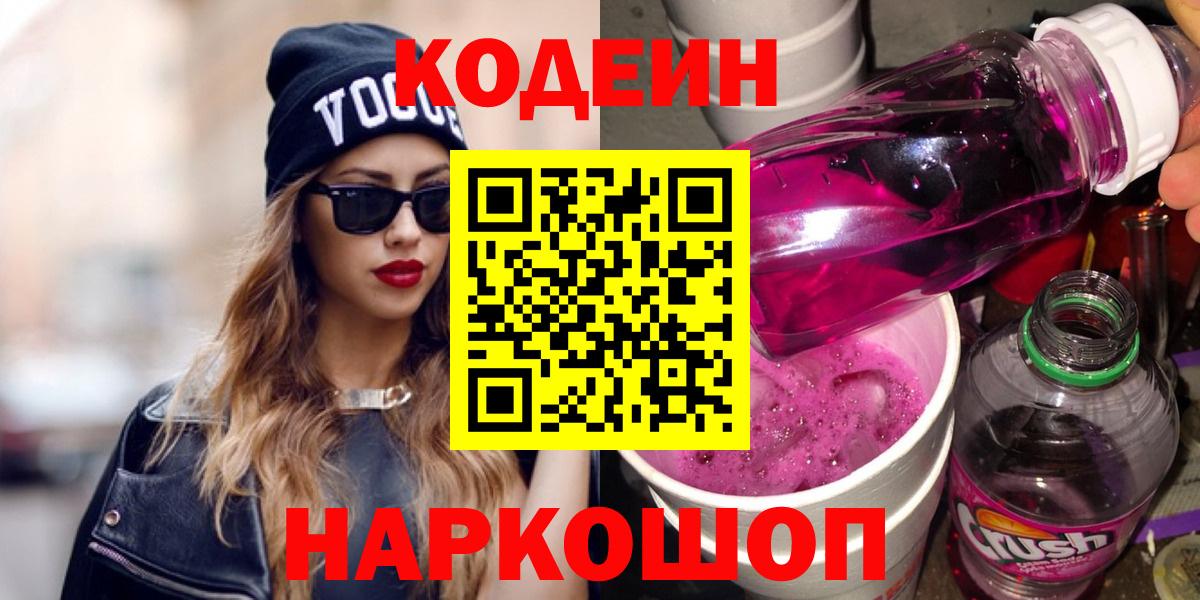 Codein Purple Drank  Вход с VPN  Codein напиток Lean (лин)  Новоуральск 